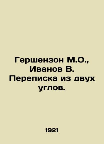 Gershenzon M.O., Ivanov V. Perepiska iz dvukh uglov./Gershenson M.O., Ivanov V. Correspondence from two corners. In Russian (ask us if in doubt) - landofmagazines.com