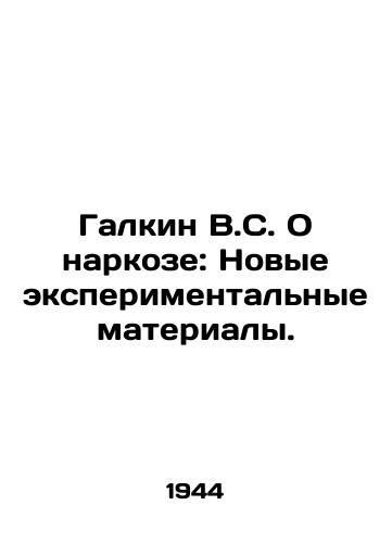 Galkin V.S. O narkoze: Novye eksperimentalnye materialy./Galkin V.S. On anesthesia: New experimental materials. In Russian (ask us if in doubt) - landofmagazines.com