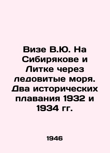 Vize V.Yu. Na Sibiryakove i Litke cherez ledovitye morya. Dva istoricheskikh plavaniya 1932 i 1934 gg./V.Yu. Visa on Siberia and Litka across the Arctic Seas. Two historic voyages in 1932 and 1934 In Russian (ask us if in doubt) - landofmagazines.com