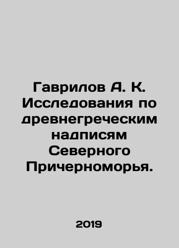 Gavrilov A. K. Issledovaniya po drevnegrecheskim nadpisyam Severnogo Prichernomorya./Gavrilov A. K. Research on the Ancient Greek inscriptions of the Northern Black Sea. - landofmagazines.com