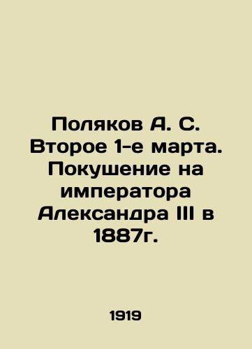 Polyakov A. S. Vtoroe 1-e marta. Pokushenie na imperatora Aleksandra III v 1887g./Poliakov A. S. Second of March 1. Attempt on the Emperor Alexander III in 1887. In Russian (ask us if in doubt). - landofmagazines.com