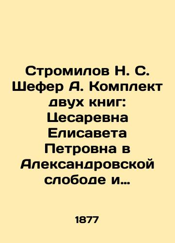 Stromilov N. S. Shefer A. Komplekt dvukh knig: Tsesarevna Elisaveta Petrovna v Aleksandrovskoy slobode i Uspenskiy devichi monastyr v to vremya Iz poslednikh dney russkoy imperatritsy Elisavety Petrovny. Iz doneseniya grafa Mersi Arzhanto./Stromilov N. S. Schafer A. Set of two books: Cesarevna Elizabeth Petrovna in the Alexandrovskaya Sloboda and the Dormition Monastery at that time. From the last days of the Russian Empress Elizabeth Petrovna. From a report by Count Mercy Arjanto. In Russian (ask us if in doubt). - landofmagazines.com