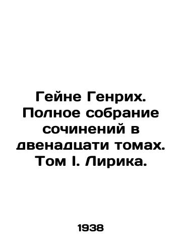 Geyne Genrikh. Polnoe sobranie sochineniy v dvenadtsati tomakh. Tom I. Lirika./Heine Heinrich. A complete collection of works in twelve volumes. Volume I. Lyrics. In Russian (ask us if in doubt) - landofmagazines.com