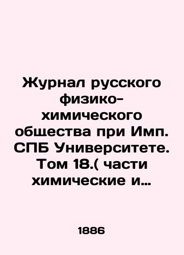 Zhurnal russkogo fiziko-khimicheskogo obshchestva pri Imp. SPB Universitete. Tom 18.( chasti khimicheskie i fizicheskaya)./Journal of the Russian Physical and Chemical Society at Saint Petersburg University. Volume 18. (chemical and physical parts). In Russian (ask us if in doubt) - landofmagazines.com