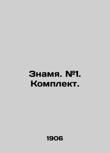 Znamya. #1. Komplekt./Banner. # 1. Kit. In Russian (ask us if in doubt) - landofmagazines.com