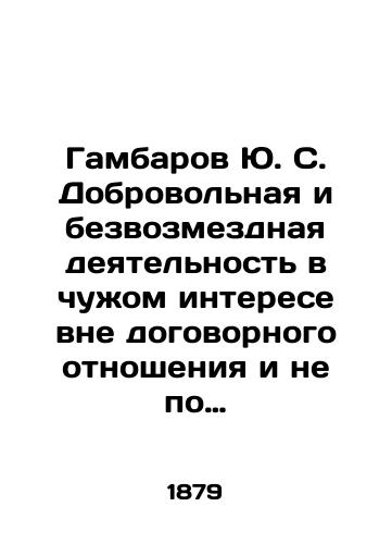 Gambarov Yu. S. Dobrovolnaya i bezvozmezdnaya deyatelnost v chuzhom interese vne dogovornogo otnosheniya i ne po predpisaniyu zakona. Vyp. 1: Obshchestvennyy interes v grazhdanskom prave/Gambarov Yu. S. Voluntary and unpaid activity in anothers interest outside the contractual relationship and not according to the law. Volume 1: Public interest in civil law In Russian (ask us if in doubt). - landofmagazines.com