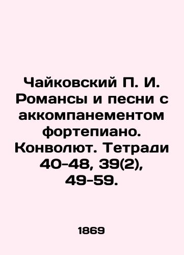 Chaykovskiy P. I. Romansy i pesni s akkompanementom fortepiano. Konvolyut. Tetradi 40-48, 39(2), 49-59./Tchaikovsky P.I. Romances and songs with piano accompaniment. Convolutee. Notebooks 40-48, 39 (2), 49-59. In Russian (ask us if in doubt). - landofmagazines.com