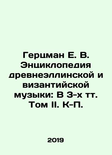 Gertsman E. V. Entsiklopediya drevneellinskoy i vizantiyskoy muzyki: V 3-kh tt. Tom II. K-P./Hertzman E. V. Encyclopedia of Ancient Hellenic and Byzantine Music: In 3 Volumes Volume II. K-P. - landofmagazines.com