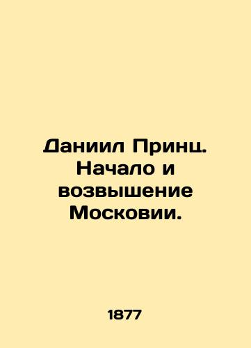 Daniil Prints. Nachalo i vozvyshenie Moskovii./Daniel Prince. The beginning and rise of Moskovia. In Russian (ask us if in doubt). - landofmagazines.com