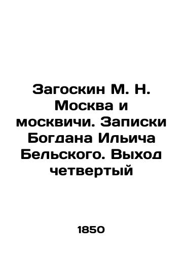 Zagoskin M. N. Moskva i moskvichi. Zapiski Bogdana Ilicha Belskogo. Vykhod chetvertyy/M. N. Zagoskin Moscow and Muscovites. Notes by Bogdan Ilyich Belsky. Coming out fourth In Russian (ask us if in doubt). - landofmagazines.com