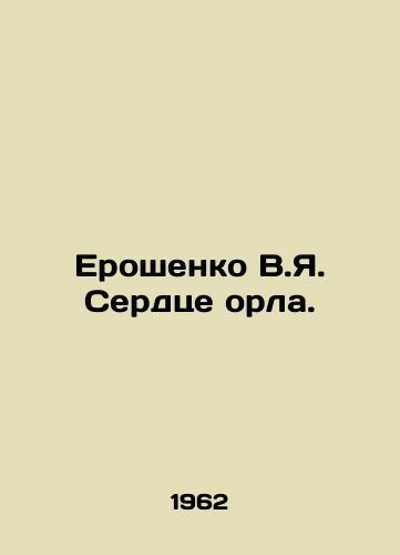 Eroshenko V.Ya. Serdtse orla./Eroshenko V.Ya. The Heart of the Eagle. In Russian (ask us if in doubt) - landofmagazines.com