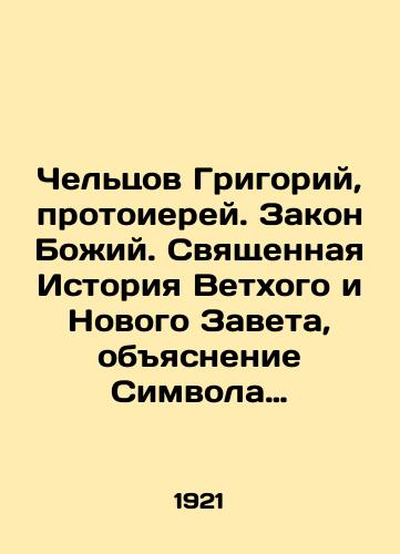 Cheltsov Grigoriy, protoierey. Zakon Bozhiy. Svyashchennaya Istoriya Vetkhogo i Novogo Zaveta, obyasnenie Simvola very, molitv i zapovedey, uchenie o Bogosluzhenii./Cheltsov Grigory, Archpriest. The Law of God. The Holy History of the Old and New Testaments, the Explanation of the Creed, Prayers and Commandments, the Teaching of Divine Service. In Russian (ask us if in doubt). - landofmagazines.com