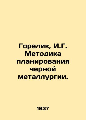 Gorelik, I.G. Metodika planirovaniya chernoy metallurgii./Gorelik, I.G. Planning Methodology of the Iron and Steel Industry. - landofmagazines.com