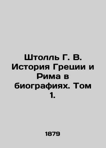 Shtoll G. V. Istoriya Gretsii i Rima v biografiyakh. Tom 1./Stoll G. V. History of Greece and Rome in Biographies. Volume 1. In Russian (ask us if in doubt). - landofmagazines.com