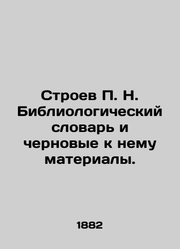 Stroev P. N. Bibliologicheskiy slovar i chernovye k nemu materialy./Stroev P. N. Bibliological Dictionary and draft materials for it. In Russian (ask us if in doubt). - landofmagazines.com