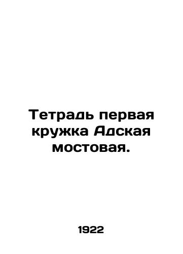 Tetrad pervaya kruzhka Adskaya mostovaya./A notebook is the first mug of hell. In Russian (ask us if in doubt). - landofmagazines.com