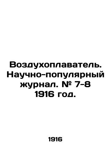 Vozdukhoplavatel. Nauchno-populyarnyy zhurnal. # 7-8 1916 god./Balloon. Popular scientific journal. # 7-8 1916. In Russian (ask us if in doubt) - landofmagazines.com