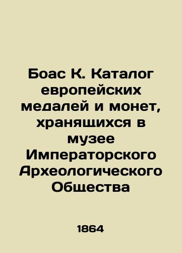 Boas K. Katalog evropeyskikh medaley i monet, khranyashchikhsya v muzee Imperatorskogo Arkheologicheskogo Obshchestva/Boas K. Catalogue of European medals and coins in the Museum of the Imperial Archaeological Society In Russian (ask us if in doubt). - landofmagazines.com