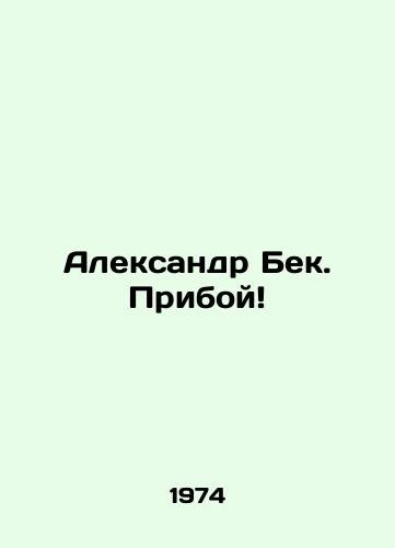 Aleksandr Bek. Priboy/Alexander Beck. Priboy In Russian (ask us if in doubt). - landofmagazines.com