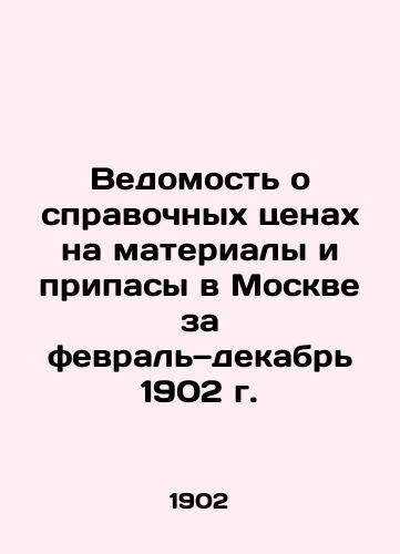 Vedomost o spravochnykh tsenakh na materialy i pripasy v Moskve za fevral—dekabr 1902 g./Statement of Reference Prices for Materials and Inventories in Moscow for February and December 1902 In Russian (ask us if in doubt). - landofmagazines.com
