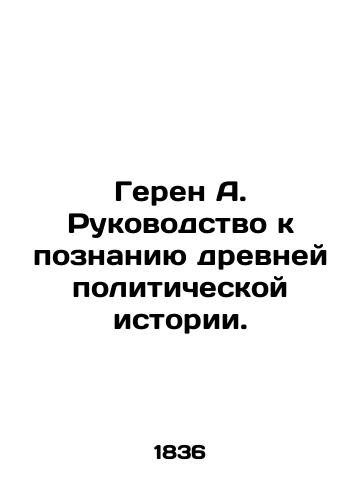 Geren A. Rukovodstvo k poznaniyu drevney politicheskoy istorii./Gueren A. A Guide to Understanding Ancient Political History. In Russian (ask us if in doubt). - landofmagazines.com