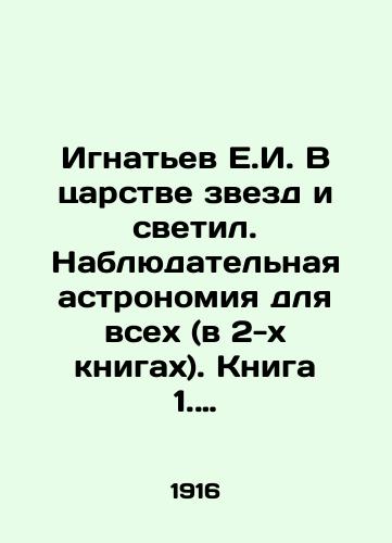 Ignatev E.I. V tsarstve zvezd i svetil. Nablyudatelnaya astronomiya dlya vsekh (v 2-kh knigakh). Kniga 1. Nablyudeniya nevooruzhennym glazom. Kniga 2. Nablyudeniya nevooruzhennym glazom i posredstvom prosteyshikh instrumentov./Ignatiev E.I. In the kingdom of stars and luminaries. Observational astronomy for all (in 2 books). Book 1. Observations with the naked eye. Book 2. Observations with the naked eye and by the simplest tools. In Russian (ask us if in doubt) - landofmagazines.com