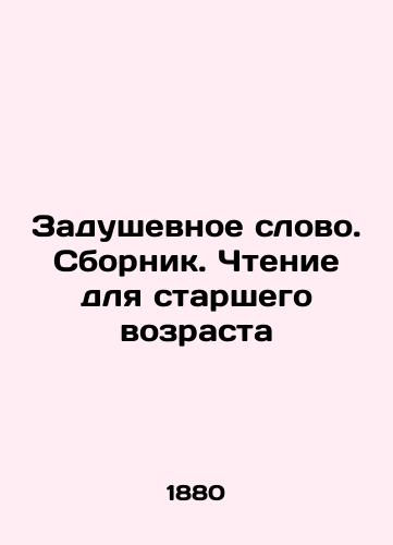 Zadushevnoe slovo. Sbornik. Chtenie dlya starshego vozrasta/The Inspiration Word. Compilation. Reading for Older People In Russian (ask us if in doubt) - landofmagazines.com