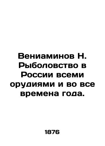 Veniaminov N. Rybolovstvo v Rossii vsemi orudiyami i vo vse vremena goda./Veniaminov N. Fishing in Russia by all means and in all seasons. In Russian (ask us if in doubt). - landofmagazines.com