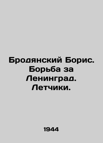 Brodyanskiy Boris. Borba za Leningrad. Letchiki./Brodyansky Boris. The Battle for Leningrad. Pilots. In Russian (ask us if in doubt). - landofmagazines.com