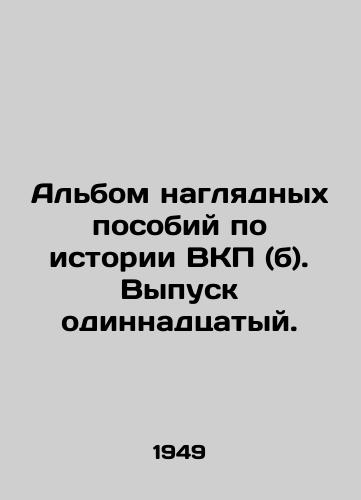 Albom naglyadnykh posobiy po istorii VKP (b). Vypusk odinnadtsatyy./An album of visual aids on the history of the Communist Party (b). Eleventh issue. In Russian (ask us if in doubt) - landofmagazines.com