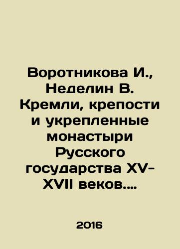 Vorotnikova I., Nedelin V. Kremli, kreposti i ukreplennye monastyri Russkogo gosudarstva XV-XVII vekov. Kreposti yuga Rossii T 2., Kn 1/I. Vorotnikova, V. Nedelin Kremlin, fortresses and fortified monasteries of the Russian state of the fifteenth-seventeenth centuries. Forts of southern Russia T 2., Book 1 - landofmagazines.com