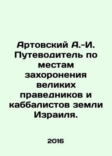 Artovskiy A.-I. Putevoditel po mestam zakhoroneniya velikikh pravednikov i kabbalistov zemli Izrailya./Artovsky A.-I. Guide to the Burial Sites of the Great Righteous and Kabbalists of the Land of Israel. In Russian (ask us if in doubt) - landofmagazines.com