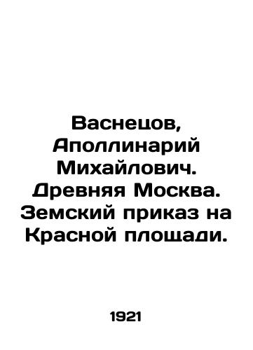 Vasnetsov, Apollinariy Mikhaylovich. Drevnyaya Moskva. Zemskiy prikaz na Krasnoy ploshchadi./Vasnetsov, Apollinary Mikhailovich. Ancient Moscow. Zemsky Orders on Red Square. In Russian (ask us if in doubt). - landofmagazines.com