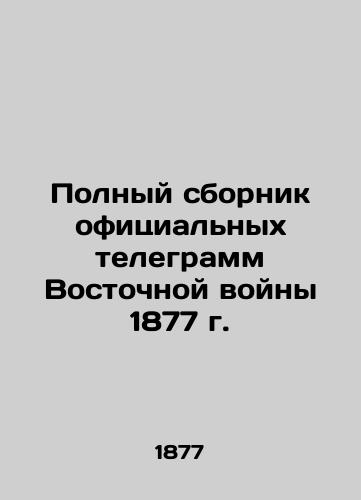 Polnyy sbornik ofitsialnykh telegramm Vostochnoy voyny 1877 g./Complete collection of official telegrams from the Eastern War of 1877 In Russian (ask us if in doubt). - landofmagazines.com