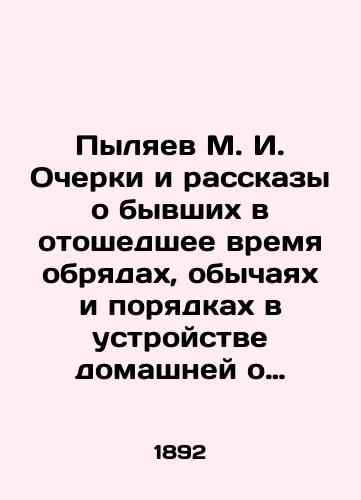 Pylyaev M. I. Ocherki i rasskazy o byvshikh v otoshedshee vremya obryadakh, obychayakh i poryadkakh v ustroystve domashney o obshchestvennoy zhizni./Pylyaev M.I. Essays and stories about rituals, customs, and order in the organization of domestic social life. In Russian (ask us if in doubt). - landofmagazines.com