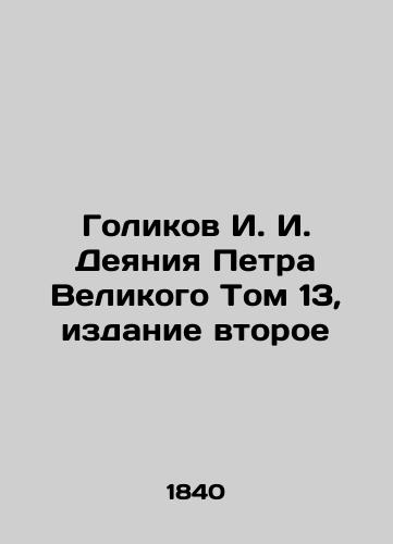 Golikov I. I. Deyaniya Petra Velikogo Tom 13, izdanie vtoroe/Golikov I. I. Acts of Peter the Great Volume 13, second edition In Russian (ask us if in doubt). - landofmagazines.com