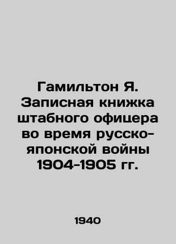 Gamilton Ya. Zapisnaya knizhka shtabnogo ofitsera vo vremya russko-yaponskoy voyny 1904-1905 gg./Hamilton Ya. Staff officers notebook during the Russo-Japanese War of 1904-1905 In Russian (ask us if in doubt) - landofmagazines.com