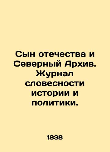 Syn otechestva i Severnyy Arkhiv. Zhurnal slovesnosti istorii i politiki./The Son of the Fatherland and the Northern Archive. Journal of Literature of History and Politics. In Russian (ask us if in doubt). - landofmagazines.com