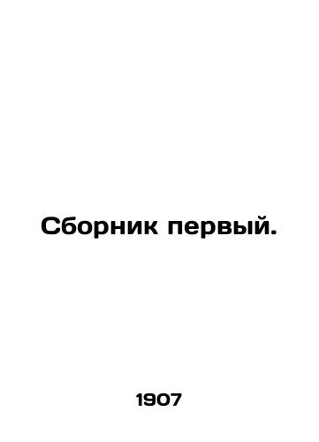 Sbornik pervyy./First compilation. In Russian (ask us if in doubt). - landofmagazines.com