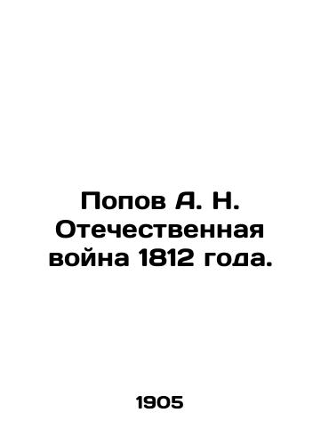 Popov A. N. Otechestvennaya voyna 1812 goda./Popov A. N. Patriotic War of 1812. In Russian (ask us if in doubt). - landofmagazines.com