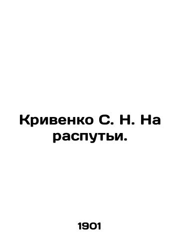Krivenko S. N. Na rasputi./Krivenko S. N. At the Crossroads. In Russian (ask us if in doubt). - landofmagazines.com
