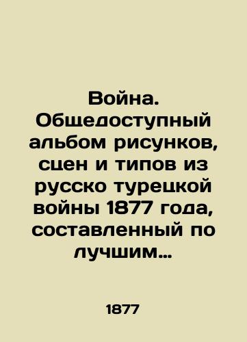 Voyna. Obshchedostupnyy albom risunkov, stsen i tipov iz russko turetskoy voyny 1877 goda, sostavlennyy po luchshim zagranichnym izdaniyam. Vypusk I. 20 risunkov ispolnennykh G. A. Sokolnikovym novym sposobom fotogravyury./War. A publicly available album of drawings, scenes and types from the Russian-Turkish War of 1877, compiled from the best foreign editions. Issue I. 20 drawings by G. A. Sokolnikov in a new way of engraving. In Russian (ask us if in doubt). - landofmagazines.com