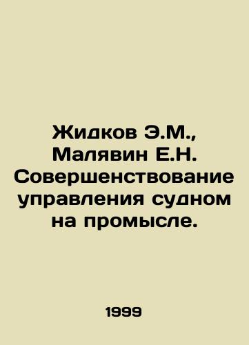 Zhidkov E.M., Malyavin E.N. Sovershenstvovanie upravleniya sudnom na promysle./E.M. Lidkov, E.N. Malyavin Improving Vessel Management in Fishing. In Russian (ask us if in doubt) - landofmagazines.com