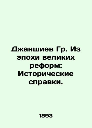 Dzhanshiev Gr. Iz epokhi velikikh reform: Istoricheskie spravki./Dzhanshiyev Gr. From the Age of Great Reform: Historical References. In Russian (ask us if in doubt). - landofmagazines.com