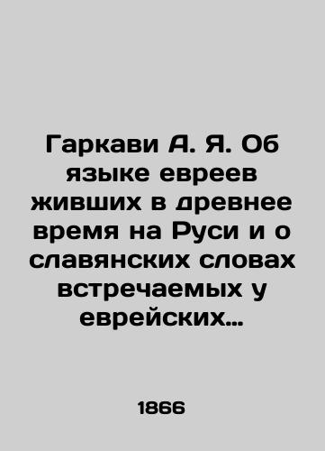 Garkavi A. Ya. Ob yazyke evreev zhivshikh v drevnee vremya na Rusi i o slavyanskikh slovakh vstrechaemykh u evreyskikh pisateley./Garkavi A.Ya. On the language of the Jews who lived in ancient Russia and on the Slavic words found in Jewish writers. In Russian (ask us if in doubt). - landofmagazines.com