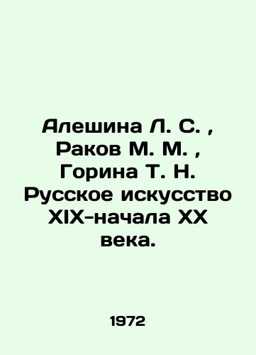 Aleshina L. S.,  Rakov M. M.,  Gorina T. N. Russkoe iskusstvo XIX-nachala KhKh veka./Aleshina L. S.,  Rakov M. M.,  Gorina T. N. Russian Art of the XIX-early XX century. In Russian (ask us if in doubt). - landofmagazines.com