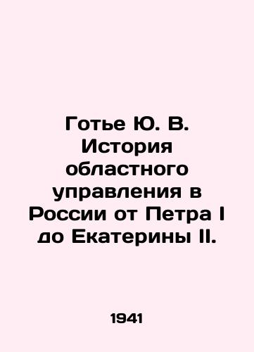 Gote Yu. V. Istoriya oblastnogo upravleniya v Rossii ot Petra I do Ekateriny II./Gaultier Yu. V. History of regional administration in Russia from Peter I to Catherine II. In Russian (ask us if in doubt) - landofmagazines.com