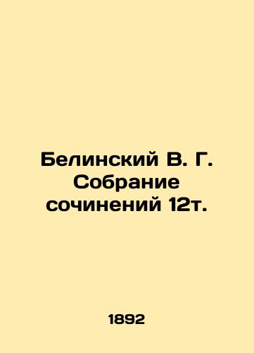 Belinskiy V. G. Sobranie sochineniy 12t./Belinsky V. G. Collection of essays 12t. In Russian (ask us if in doubt). - landofmagazines.com