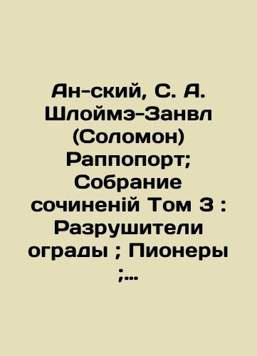 An-skiy, S. A. Shloyme-Zanvl (Solomon) Rappoport; Sobranie sochineniy Tom 3 : Razrushiteli ogrady ; Pionery; Golodnyy; Fedka; Sredi iudeystvuyushchikh./An-sky, S. A. Shloyme-Zanvl (Solomon) Rappoport; Collection of Works Volume 3: The Fence Destroyers; Pioneers; Hungry; Fedka; Among the Jews. In Russian (ask us if in doubt) - landofmagazines.com