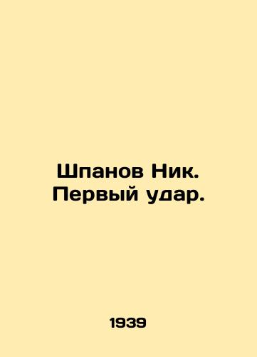 Shpanov Nik. Pervyy udar./Shpanov Nick. First strike. In Russian (ask us if in doubt). - landofmagazines.com